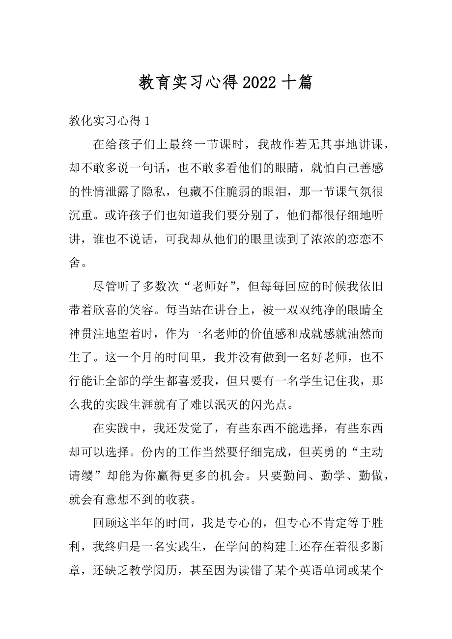 教育实习心得2022十篇范例.docx_第1页