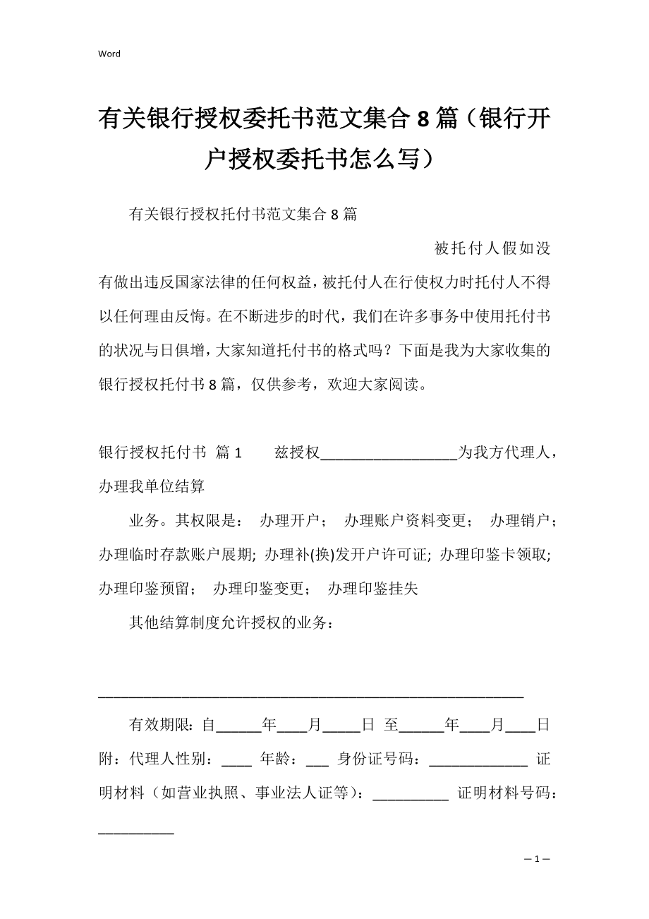 有关银行授权委托书范文集合8篇（银行开户授权委托书怎么写）.docx_第1页