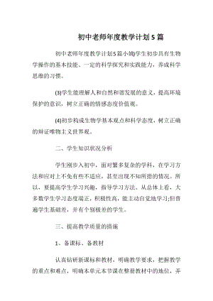 初中老师年度教学计划5篇.docx