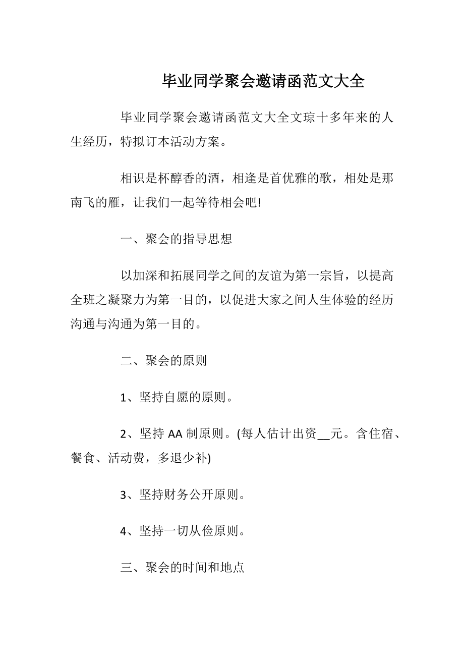 毕业同学聚会邀请函范文大全_1.docx_第1页