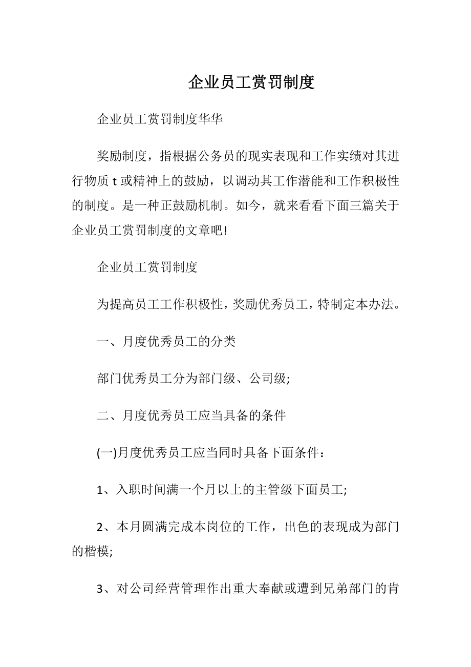 企业员工赏罚制度.docx_第1页