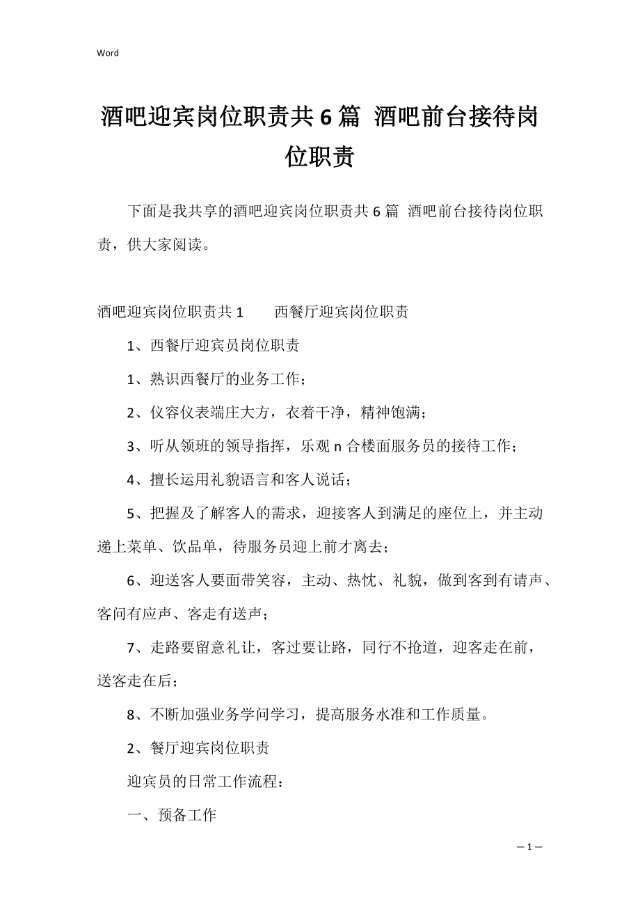 酒吧迎宾岗位职责共6篇 酒吧前台接待岗位职责.docx_第1页