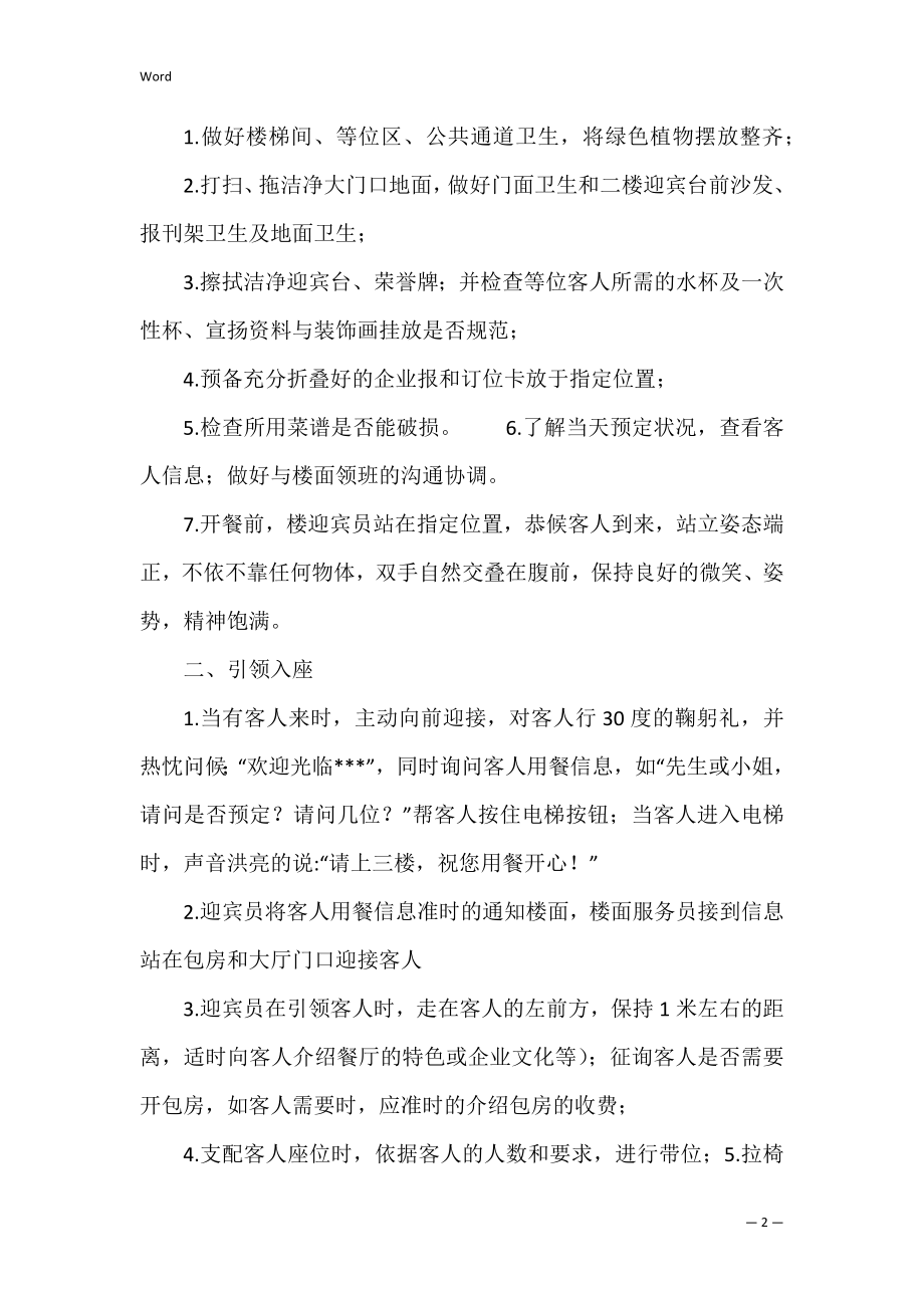 酒吧迎宾岗位职责共6篇 酒吧前台接待岗位职责.docx_第2页