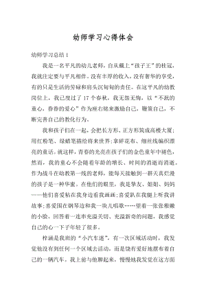 幼师学习心得体会汇编.docx