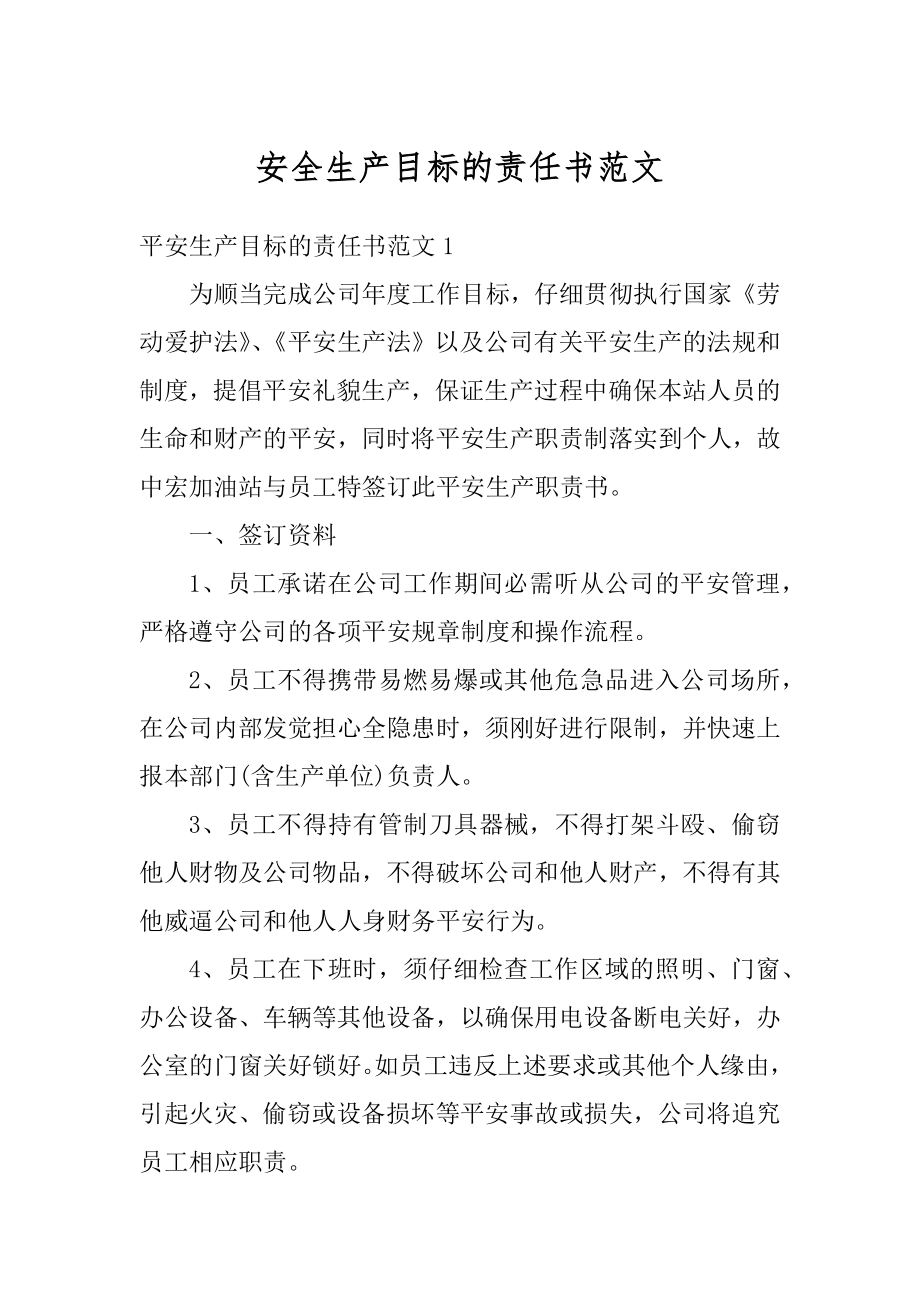 安全生产目标的责任书范文汇总.docx_第1页