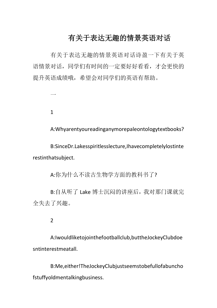 有关于表达无趣的情景英语对话.docx_第1页