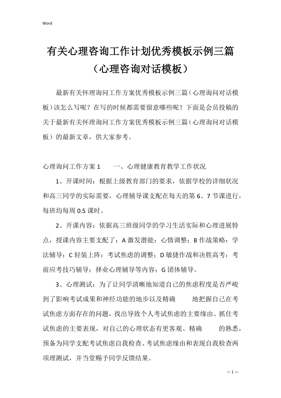 有关心理咨询工作计划优秀模板示例三篇（心理咨询对话模板）.docx_第1页