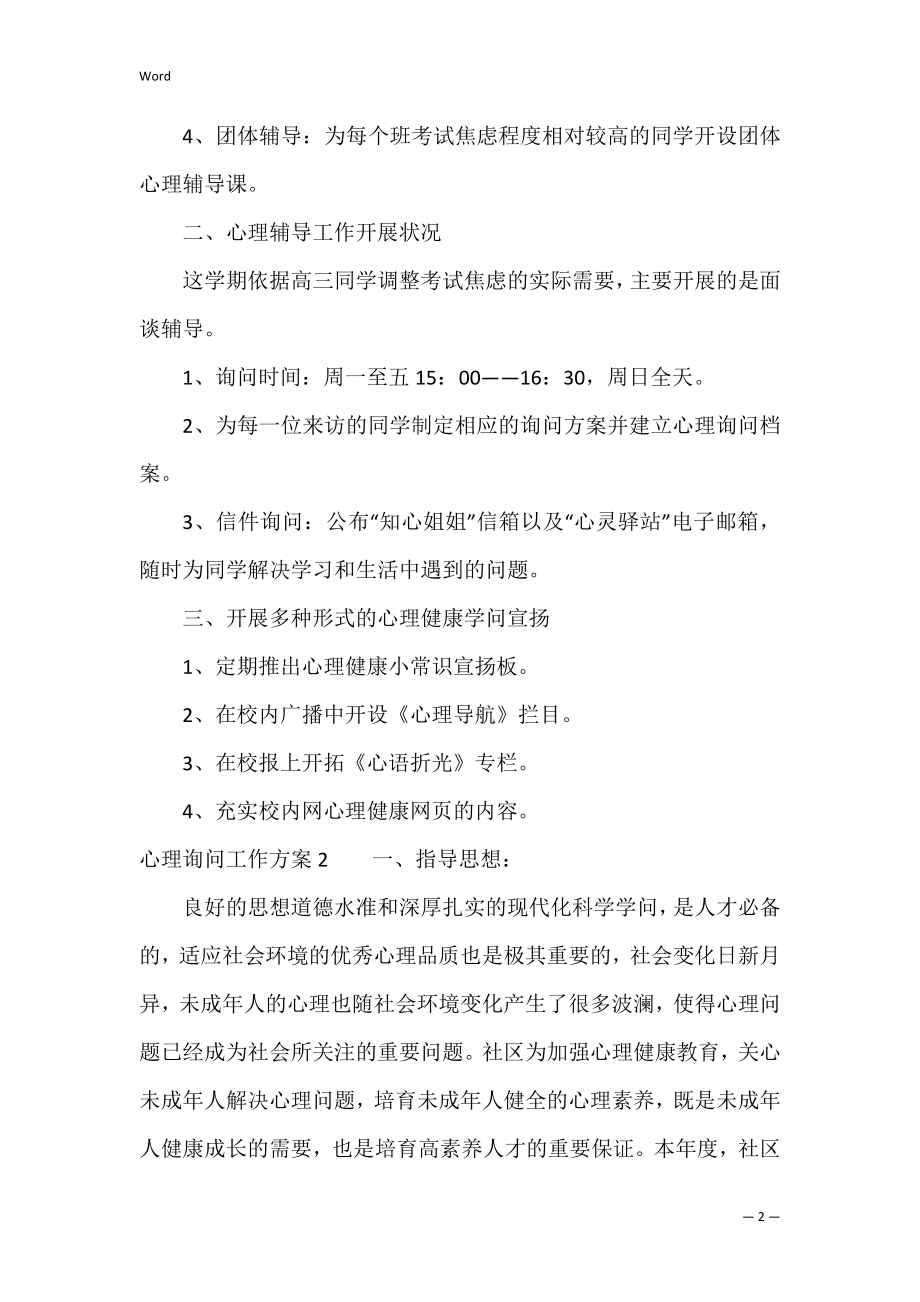 有关心理咨询工作计划优秀模板示例三篇（心理咨询对话模板）.docx_第2页