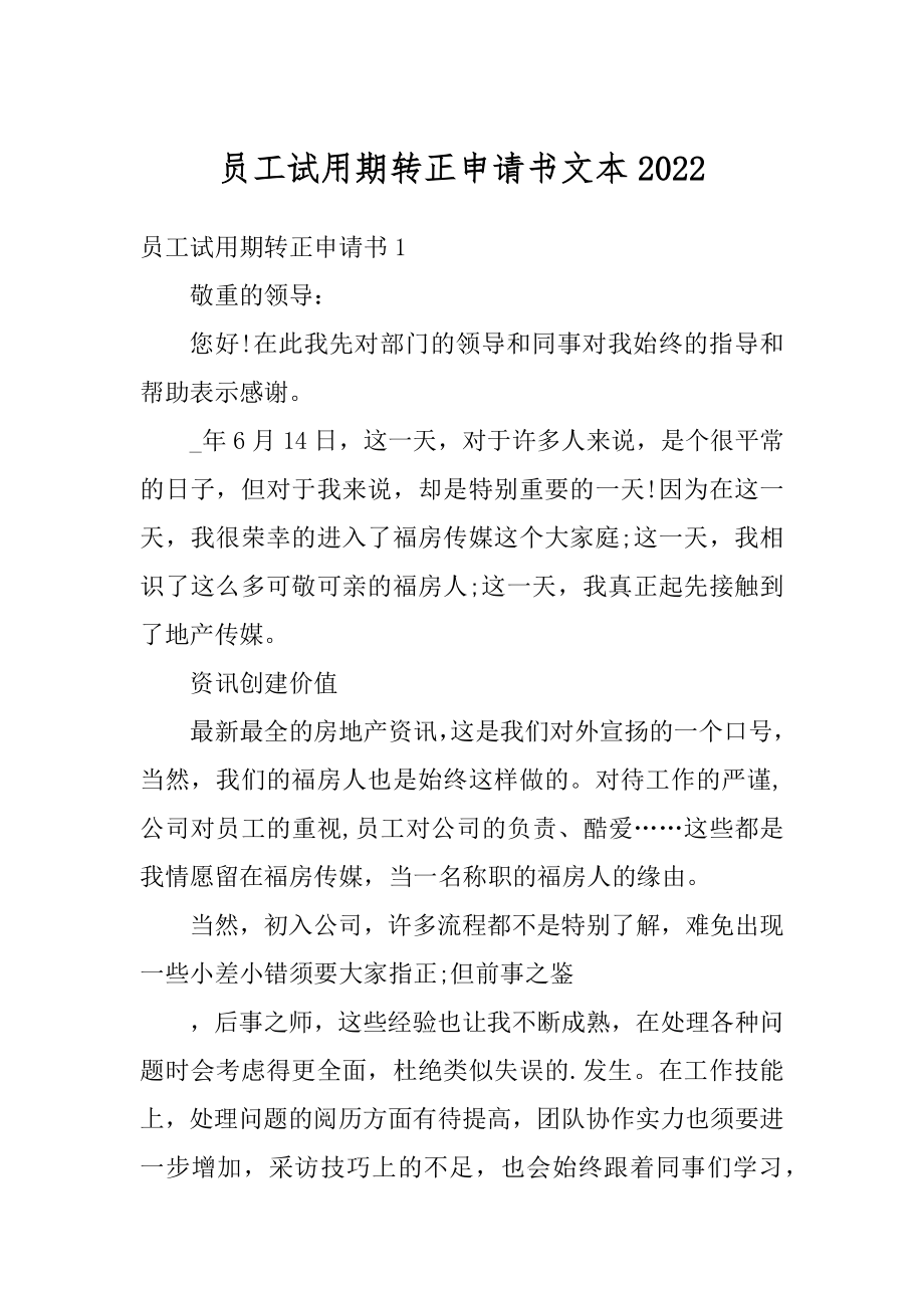 员工试用期转正申请书文本范文.docx_第1页