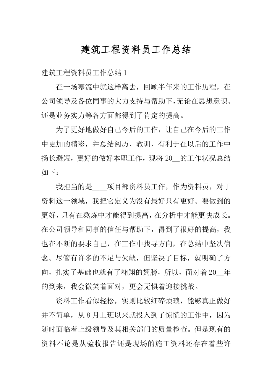 建筑工程资料员工作总结汇总.docx_第1页