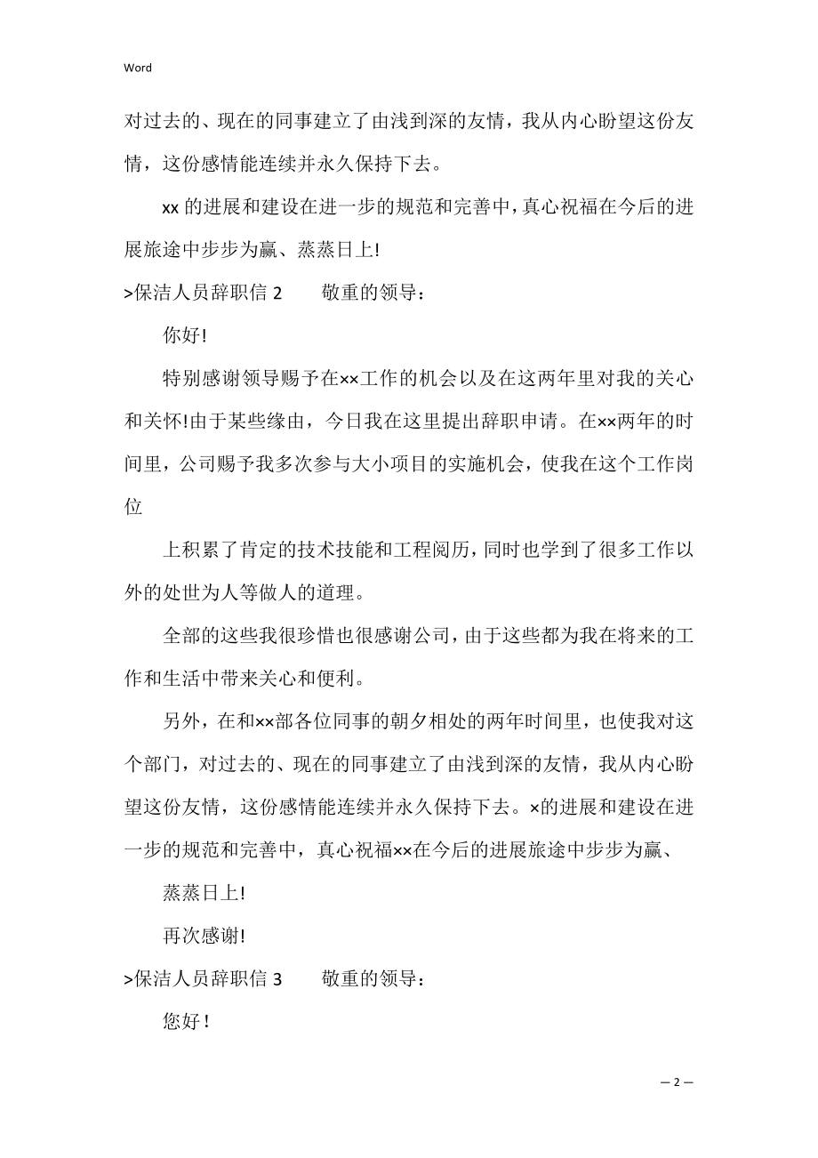 保洁人员辞职信6篇（辞职信范文+员工）.docx_第2页