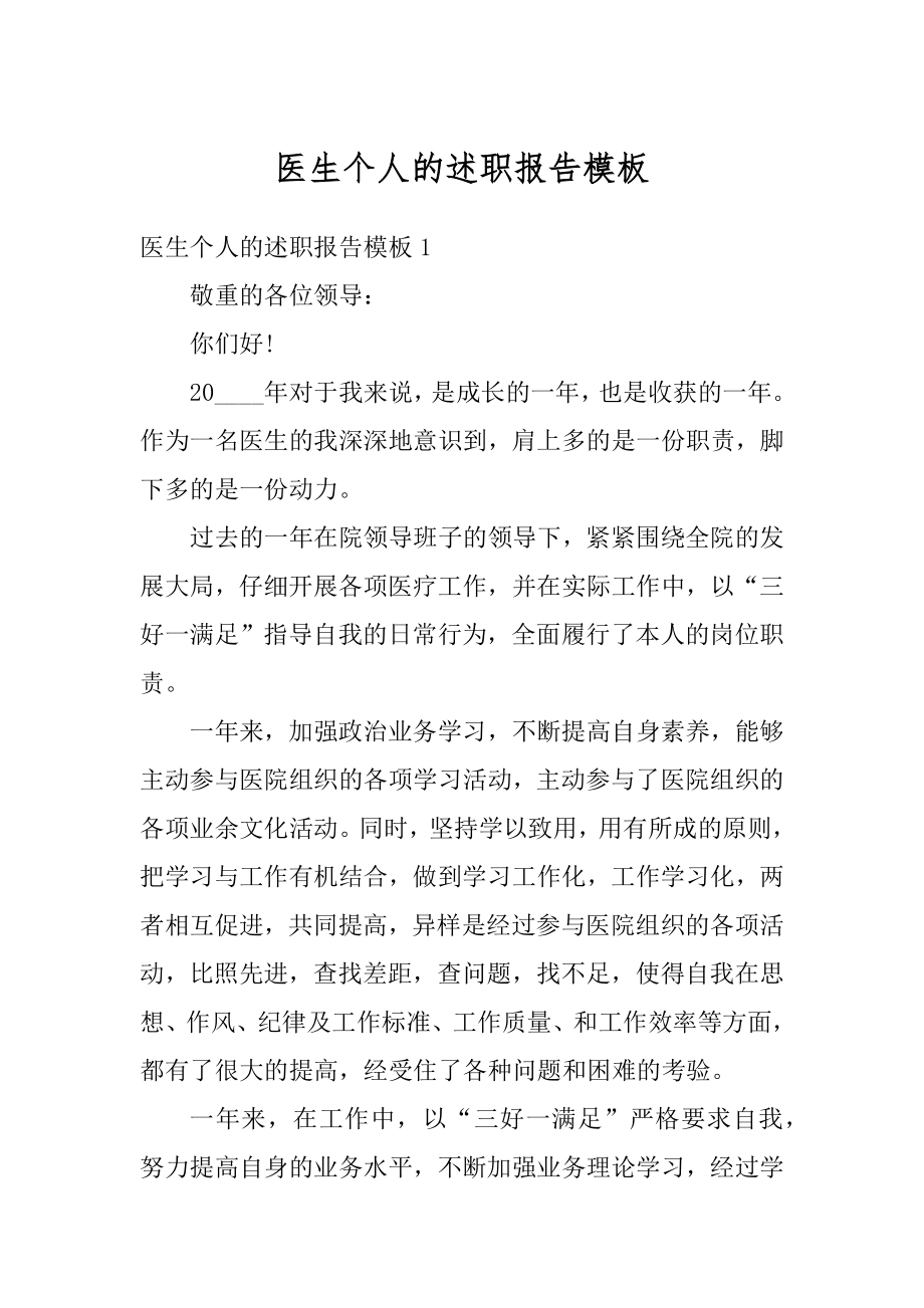 医生个人的述职报告模板精编.docx_第1页