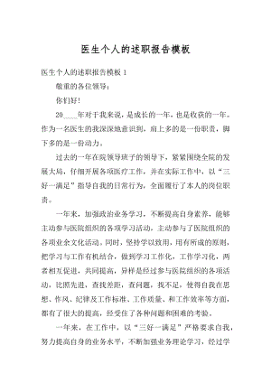 医生个人的述职报告模板精编.docx