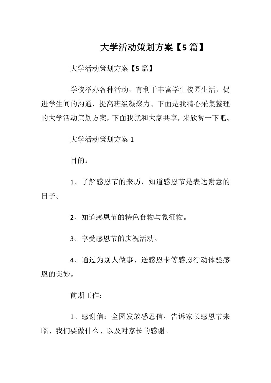 大学活动策划方案【5篇】.docx_第1页