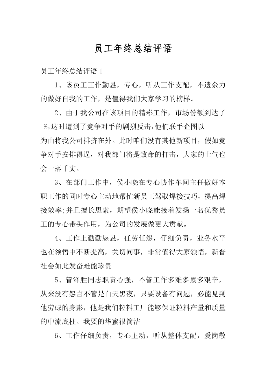 员工年终总结评语优质.docx_第1页