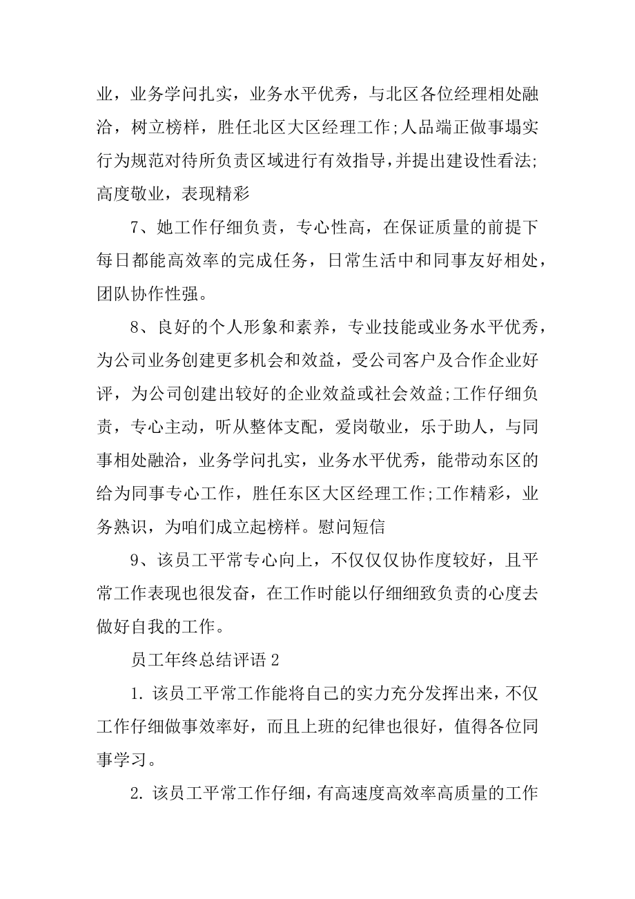 员工年终总结评语优质.docx_第2页