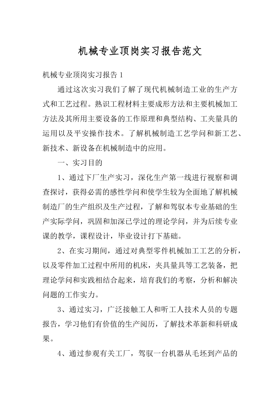 机械专业顶岗实习报告范文例文.docx_第1页