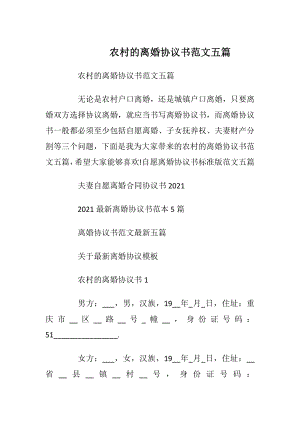 农村的离婚协议书范文五篇_1.docx