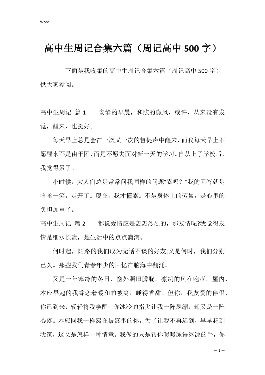 高中生周记合集六篇（周记高中500字）.docx_第1页