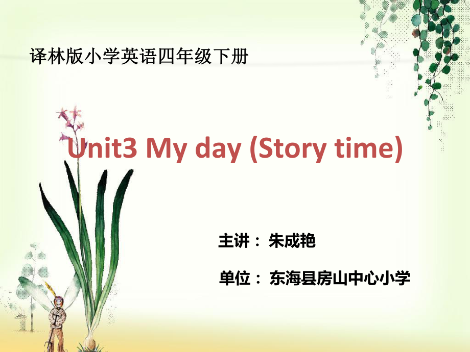 小学英语4Bunit3Myday第一课时.ppt_第1页