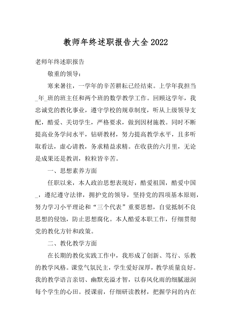 教师年终述职报告大全最新.docx_第1页