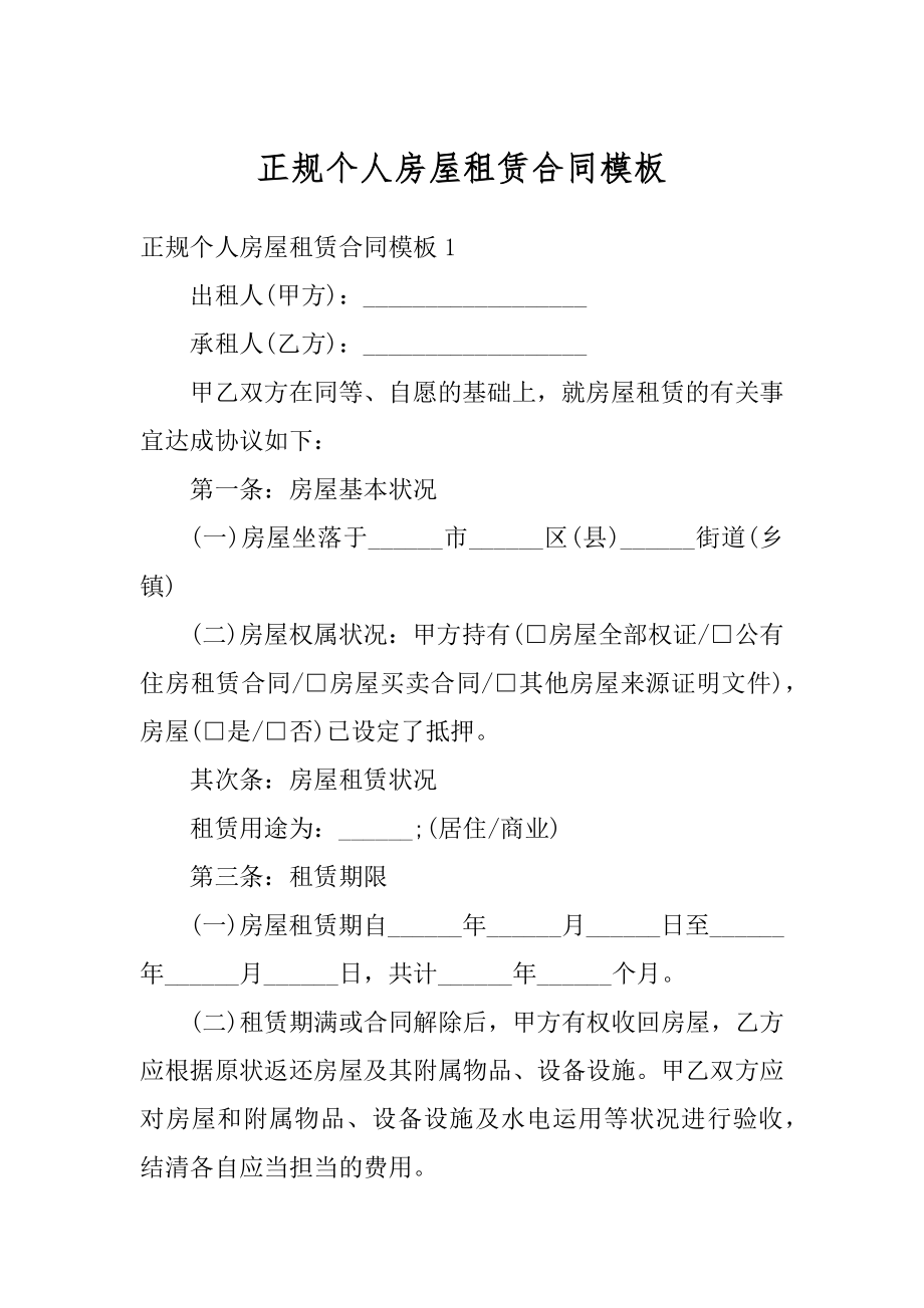 正规个人房屋租赁合同模板精品.docx_第1页