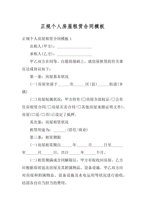 正规个人房屋租赁合同模板精品.docx