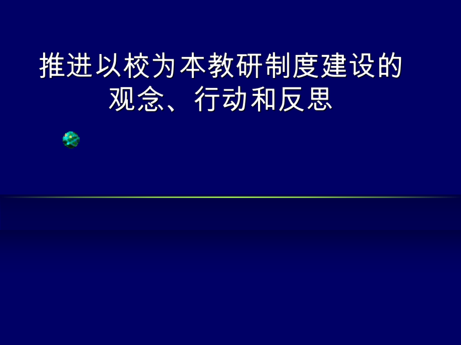 教师培训课件：推进以校为本教研制度建设的观念、行动和反思ppt.ppt_第1页