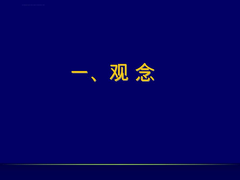 教师培训课件：推进以校为本教研制度建设的观念、行动和反思ppt.ppt_第2页