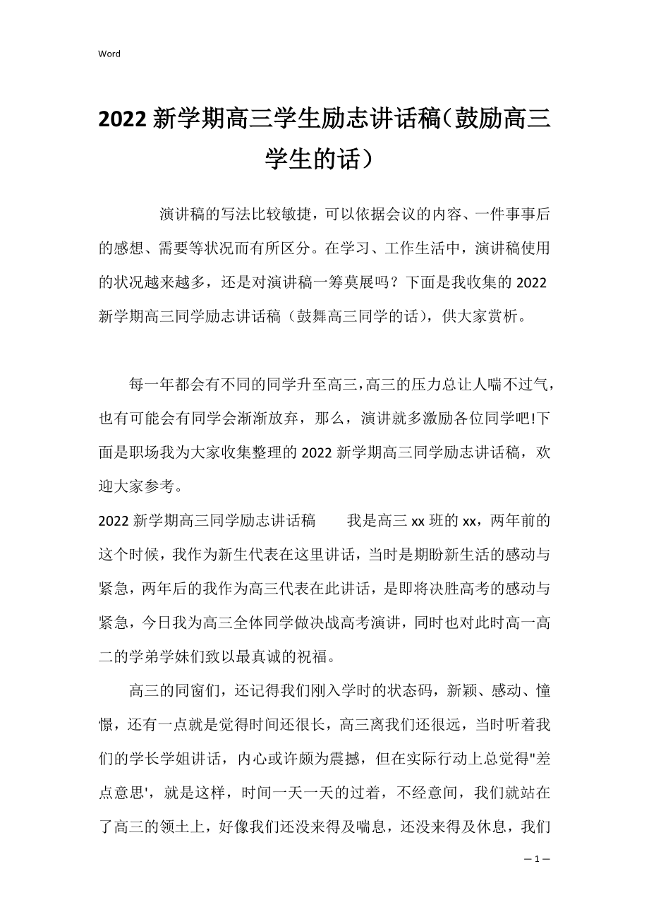 2022新学期高三学生励志讲话稿（鼓励高三学生的话）.docx_第1页