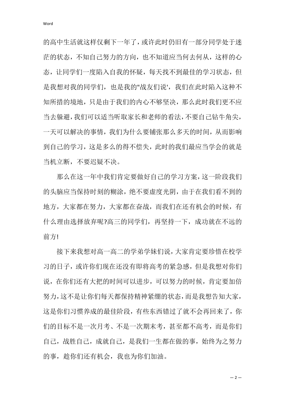 2022新学期高三学生励志讲话稿（鼓励高三学生的话）.docx_第2页