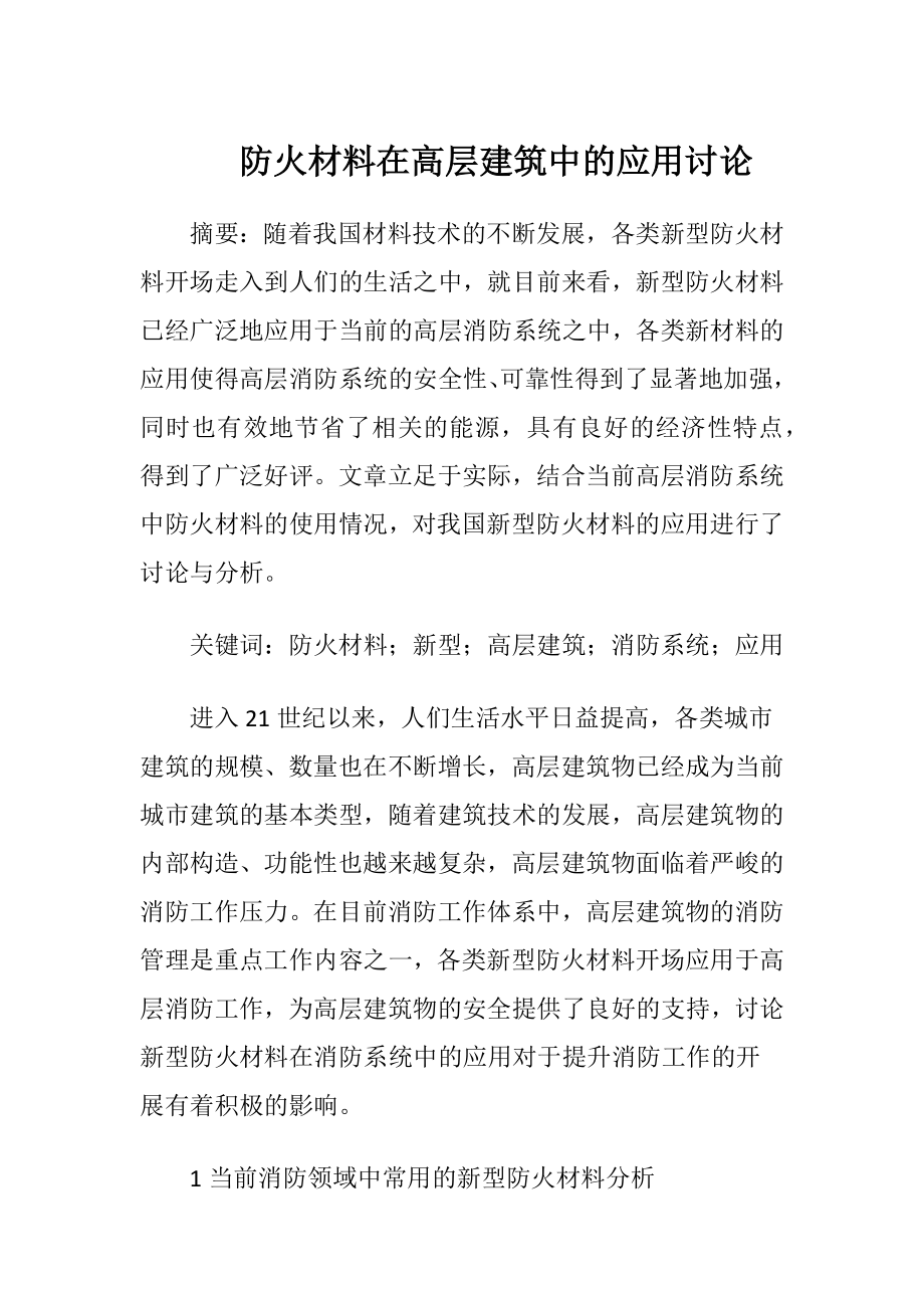 防火材料在高层建筑中的应用讨论.docx_第1页