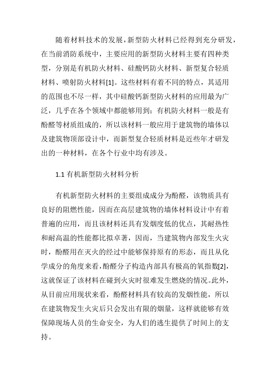 防火材料在高层建筑中的应用讨论.docx_第2页