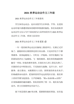 2021秋季运动会作文三年级.docx