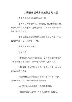 大班音乐活动方案施行方案5篇.docx