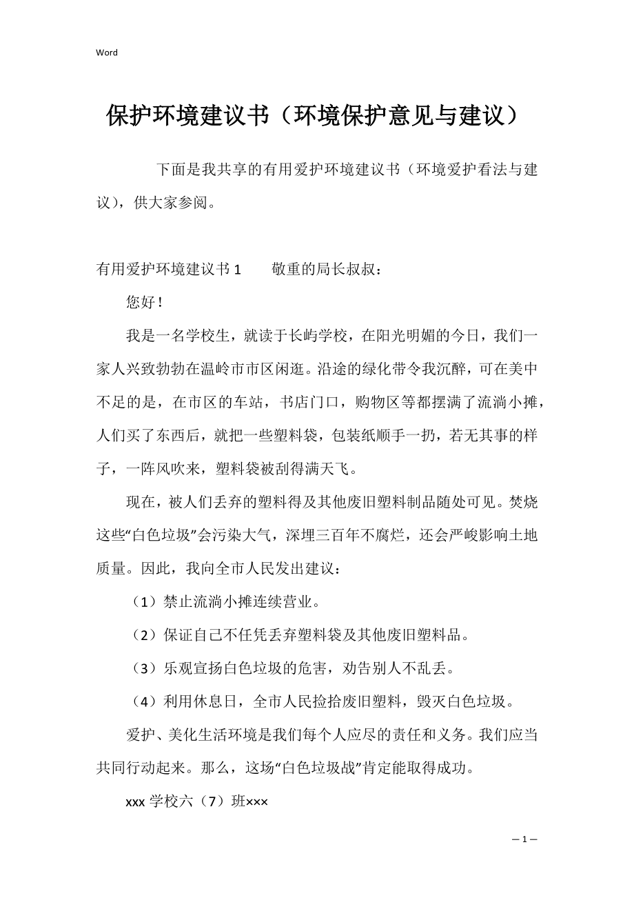 保护环境建议书（环境保护意见与建议）.docx_第1页