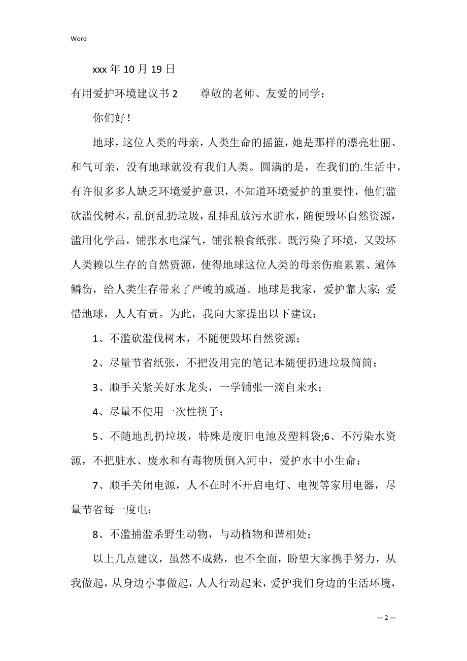 保护环境建议书（环境保护意见与建议）.docx_第2页