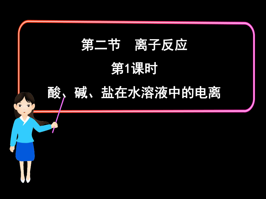 酸、碱、盐在水溶液中的电离.ppt_第1页