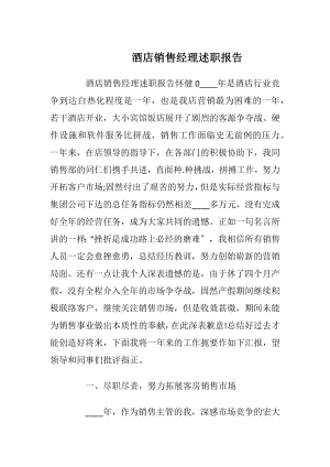 酒店销售经理述职报告_1.docx