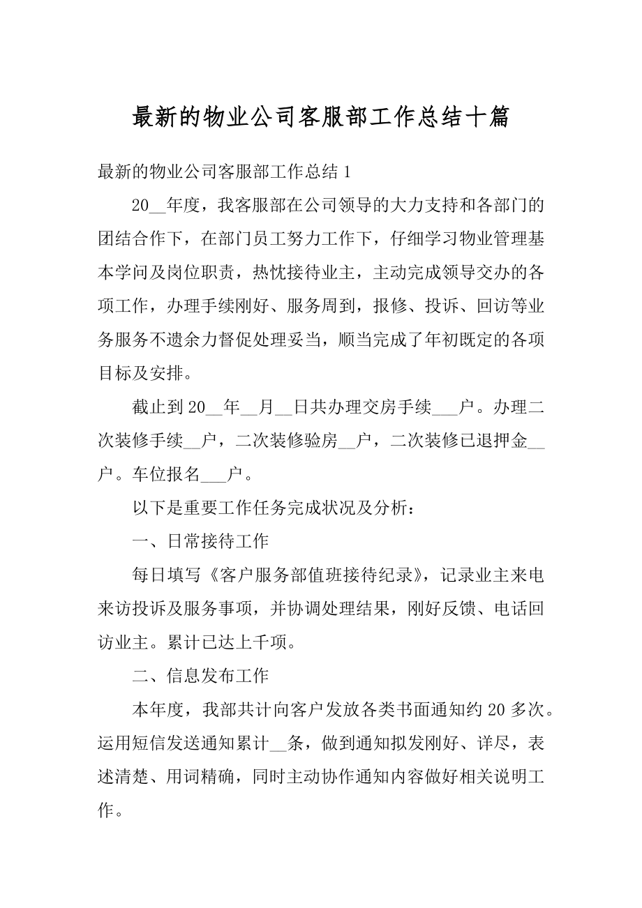 最新的物业公司客服部工作总结十篇优质.docx_第1页