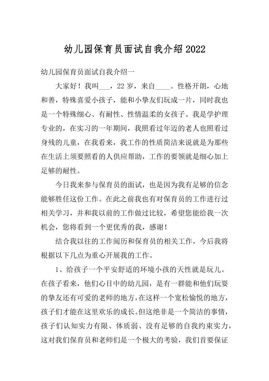 幼儿园保育员面试自我介绍优质.docx_第1页