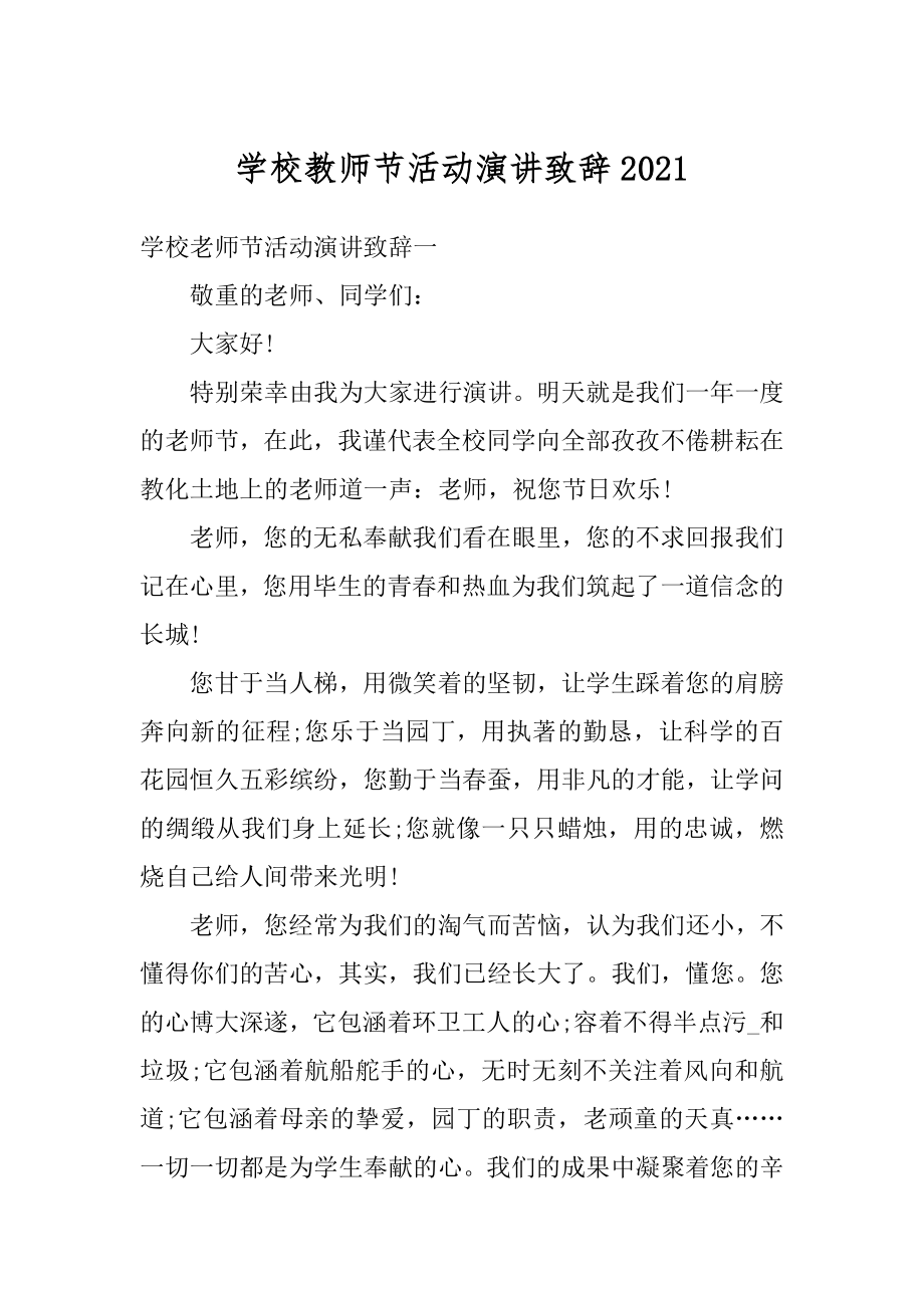 学校教师节活动演讲致辞汇总.docx_第1页