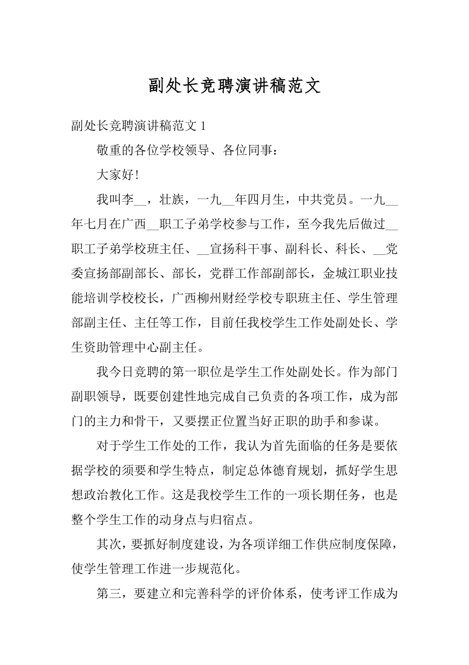 副处长竞聘演讲稿范文范本.docx_第1页