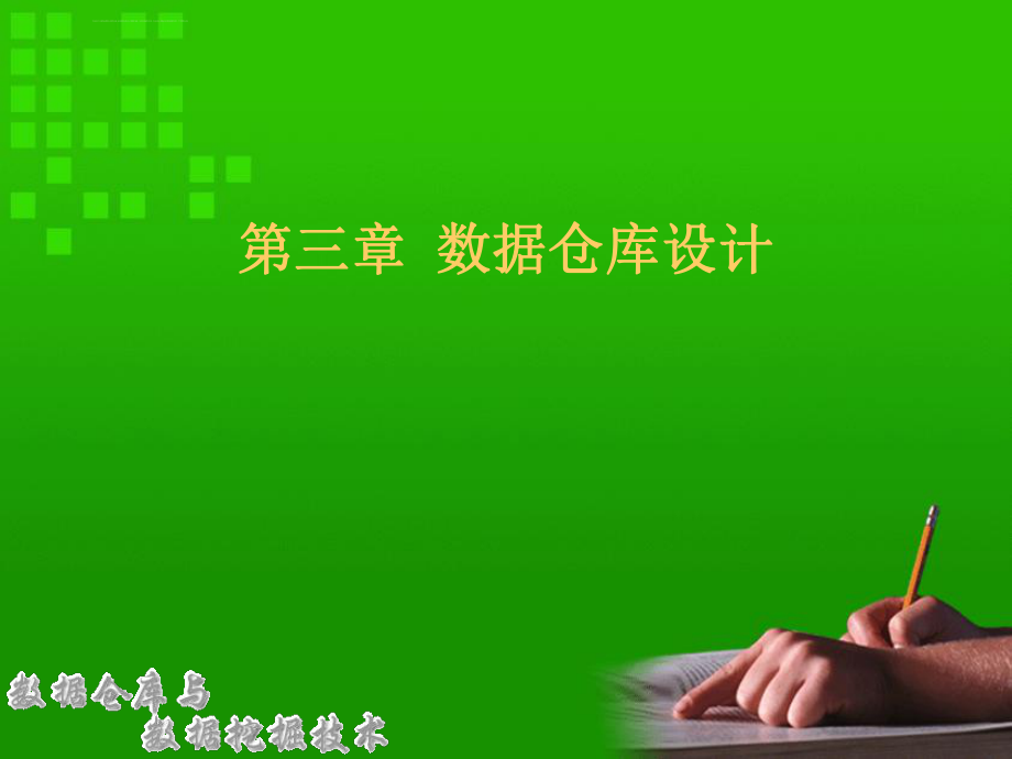 数据仓库设计ppt课件.ppt_第1页