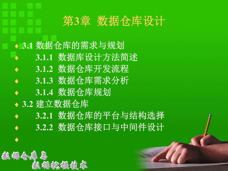 数据仓库设计ppt课件.ppt_第2页