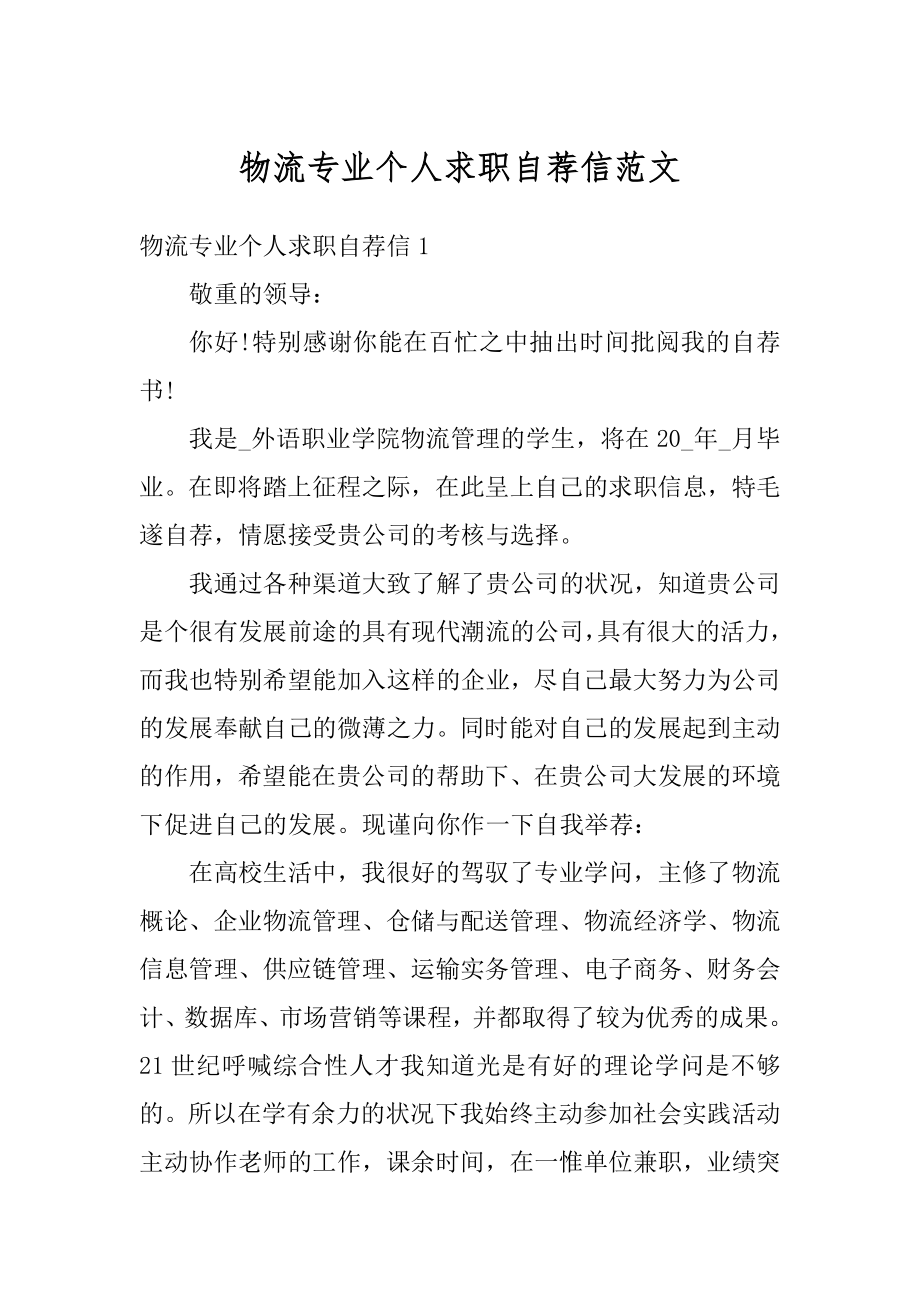 物流专业个人求职自荐信范文最新.docx_第1页