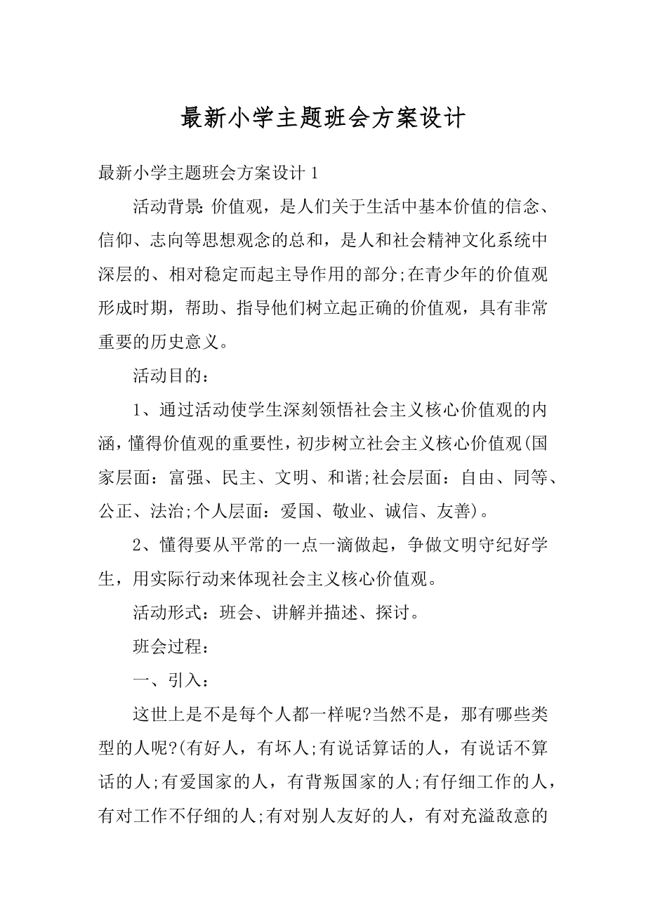 最新小学主题班会方案设计范本.docx_第1页