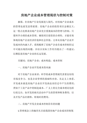 房地产企业成本管理现状与控制对策.docx