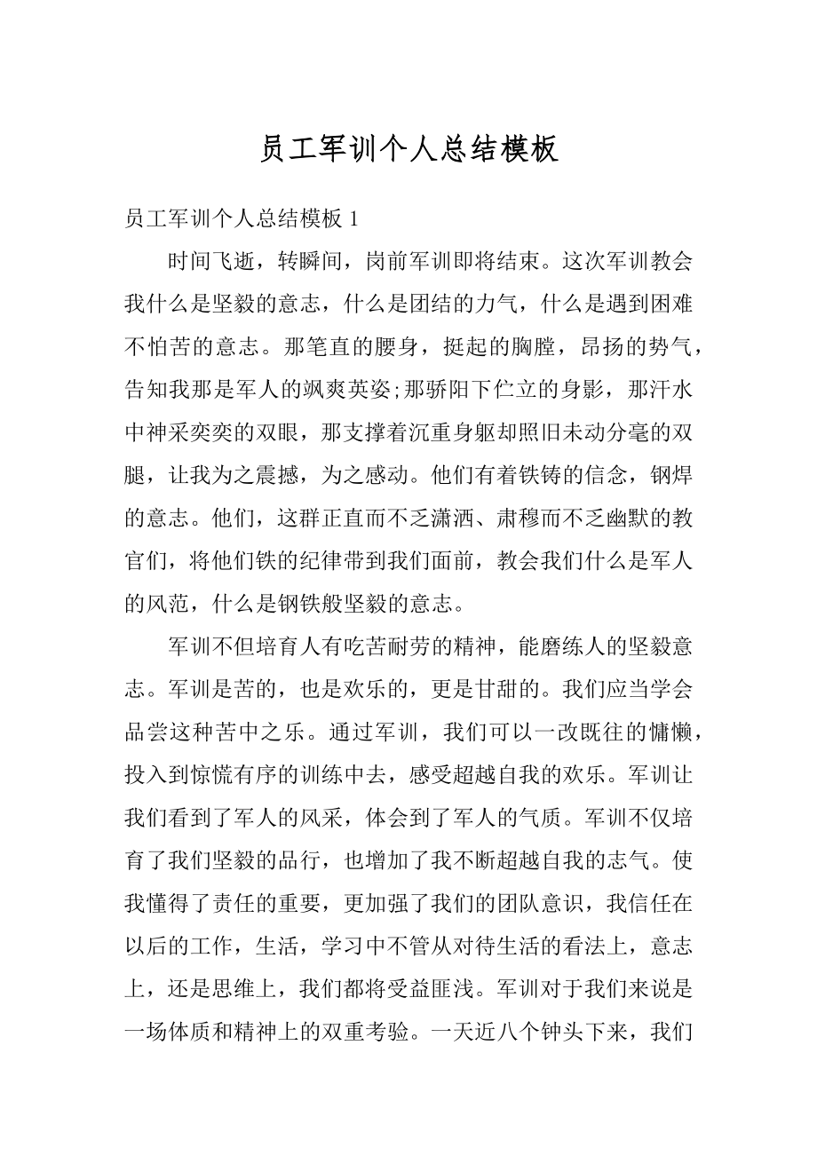 员工军训个人总结模板精选.docx_第1页