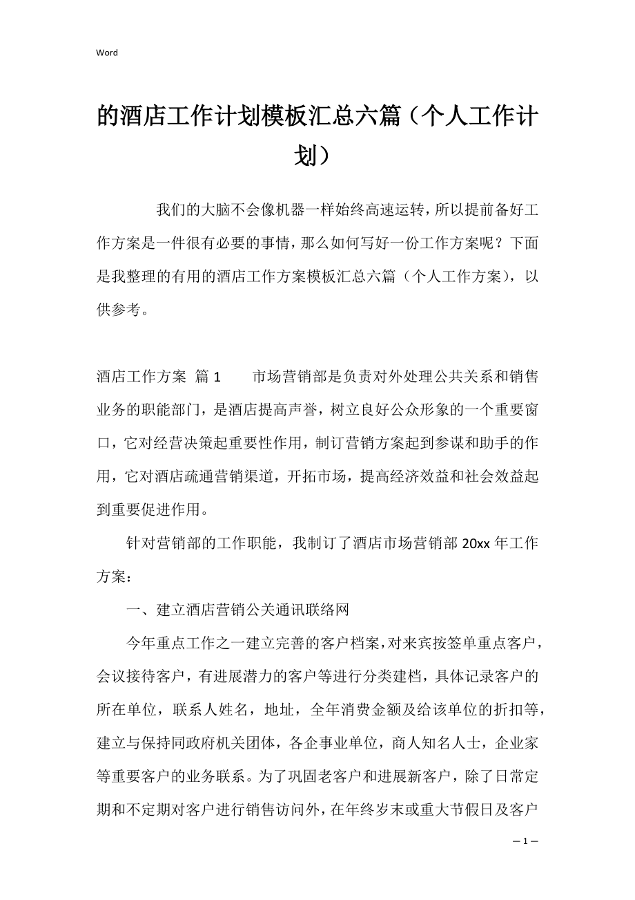 的酒店工作计划模板汇总六篇（个人工作计划）.docx_第1页